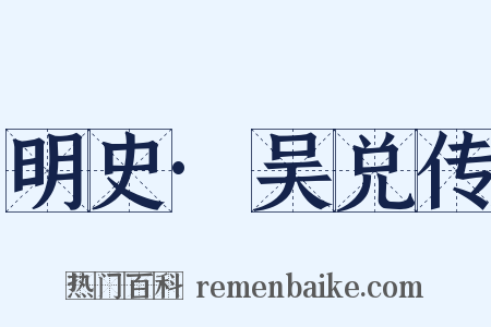 明史·吴兑传是什么意思的图片